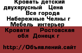 Кровать детский двухярусный › Цена ­ 5 000 - Все города, Набережные Челны г. Мебель, интерьер » Кровати   . Ростовская обл.,Донецк г.